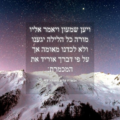 Picture 04 - הבשורה על־פי לוקס 5:5 HEB - ויען שמעון ויאמר אליו מורה - Bible Verse Picture