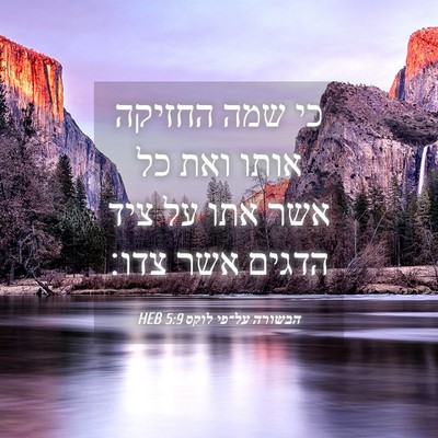 Picture 04 - הבשורה על־פי לוקס 5:9 HEB - כי שמה החזיקה אותו ואת כל - Bible Verse Picture