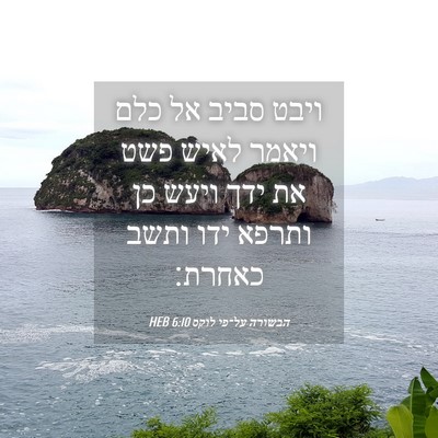 Picture 04 - הבשורה על־פי לוקס 6:10 HEB - ויבט סביב אל כלם ויאמר לאיש - Bible Verse Picture