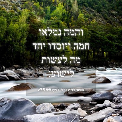 Picture 04 - הבשורה על־פי לוקס 6:11 HEB - והמה נמלאו חמה ויוסדו יחד - Bible Verse Picture