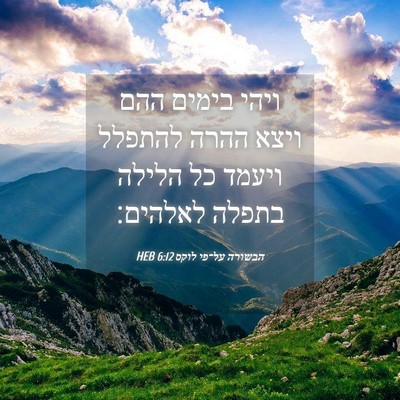 Picture 04 - הבשורה על־פי לוקס 6:12 HEB - ויהי בימים ההם ויצא ההרה - Bible Verse Picture