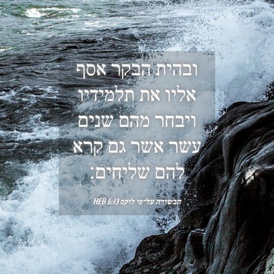 Picture 04 - הבשורה על־פי לוקס 6:13 HEB - ובהית הבקר אסף אליו את - Bible Verse Picture