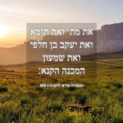 Picture 04 - הבשורה על־פי לוקס 6:15 HEB - את מתי ואת תומא ואת יעקב בן - Bible Verse Picture