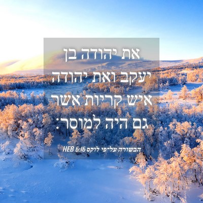 Picture 04 - הבשורה על־פי לוקס 6:16 HEB - את יהודה בן יעקב ואת יהודה - Bible Verse Picture