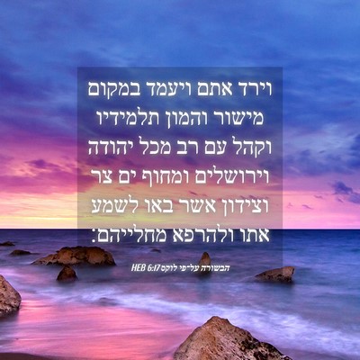 Picture 04 - הבשורה על־פי לוקס 6:17 HEB - וירד אתם ויעמד במקום מישור - Bible Verse Picture