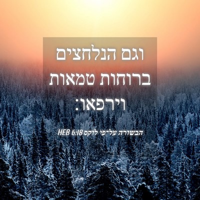 Picture 04 - הבשורה על־פי לוקס 6:18 HEB - וגם הנלחצים ברוחות טמאות - Bible Verse Picture