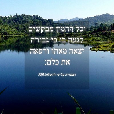 Picture 04 - הבשורה על־פי לוקס 6:19 HEB - וכל ההמון מבקשים לגעת בו כי - Bible Verse Picture