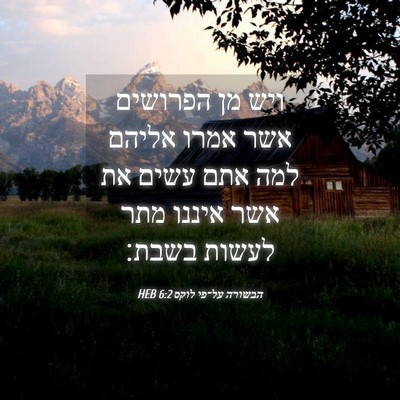 Picture 04 - הבשורה על־פי לוקס 6:2 HEB - ויש מן הפרושים אשר אמרו - Bible Verse Picture