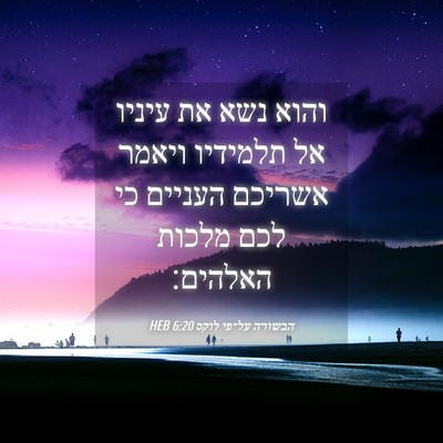 Picture 04 - הבשורה על־פי לוקס 6:20 HEB - והוא נשא את עיניו אל - Bible Verse Picture