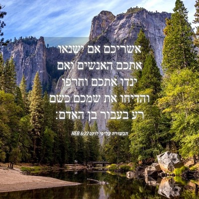 Picture 04 - הבשורה על־פי לוקס 6:22 HEB - אשריכם אם ישנאו אתכם - Bible Verse Picture