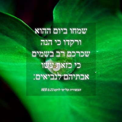 Picture 04 - הבשורה על־פי לוקס 6:23 HEB - שמחו ביום ההוא ורקדו כי הנה - Bible Verse Picture
