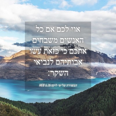 Picture 04 - הבשורה על־פי לוקס 6:26 HEB - אוי לכם אם כל האנשים משבחים - Bible Verse Picture