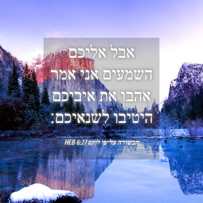 Picture 04 - הבשורה על־פי לוקס 6:27 HEB - אבל אליכם השמעים אני אמר - Bible Verse Picture