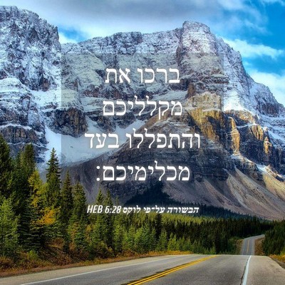 Picture 04 - הבשורה על־פי לוקס 6:28 HEB - ברכו את מקלליכם והתפללו - Bible Verse Picture