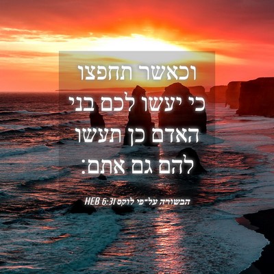 Picture 04 - הבשורה על־פי לוקס 6:31 HEB - וכאשר תחפצו כי יעשו לכם בני - Bible Verse Picture