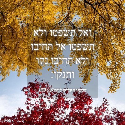 Picture 04 - הבשורה על־פי לוקס 6:37 HEB - ואל תשפטו ולא תשפטו אל - Bible Verse Picture