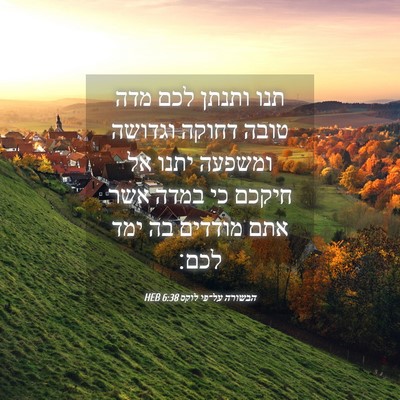 Picture 04 - הבשורה על־פי לוקס 6:38 HEB - תנו ותנתן לכם מדה טובה - Bible Verse Picture