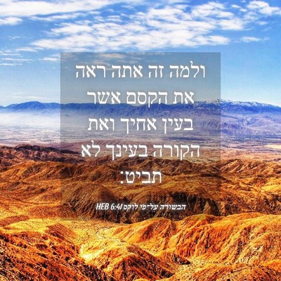 Picture 04 - הבשורה על־פי לוקס 6:41 HEB - ולמה זה אתה ראה את הקסם אשר - Bible Verse Picture