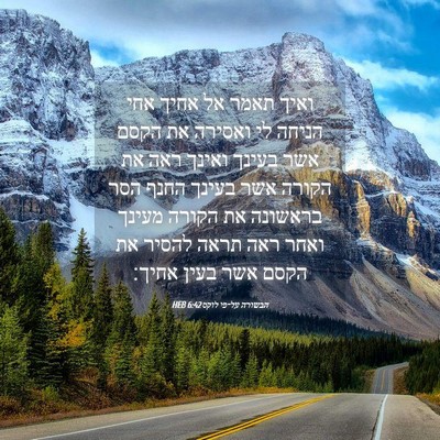 Picture 04 - הבשורה על־פי לוקס 6:42 HEB - ואיך תאמר אל אחיך אחי הניחה - Bible Verse Picture