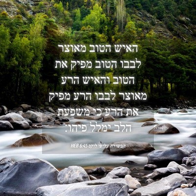 Picture 04 - הבשורה על־פי לוקס 6:45 HEB - האיש הטוב מאוצר לבבו הטוב - Bible Verse Picture