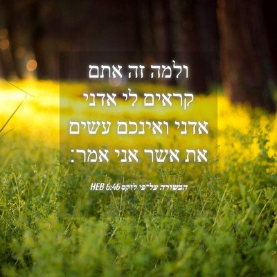 Picture 04 - הבשורה על־פי לוקס 6:46 HEB - ולמה זה אתם קראים לי אדני - Bible Verse Picture