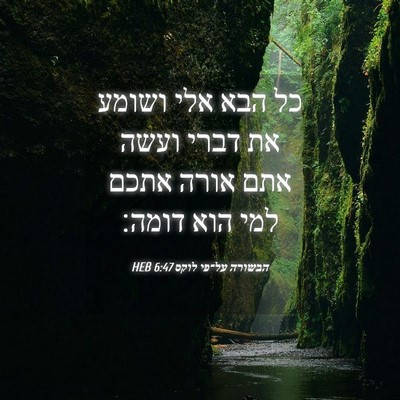 Picture 04 - הבשורה על־פי לוקס 6:47 HEB - כל הבא אלי ושומע את דברי - Bible Verse Picture