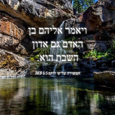 Picture 04 - הבשורה על־פי לוקס 6:5 HEB - ויאמר אליהם בן האדם גם אדון - Bible Verse Picture