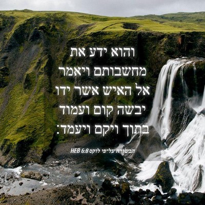 Picture 04 - הבשורה על־פי לוקס 6:8 HEB - והוא ידע את מחשבותם ויאמר - Bible Verse Picture