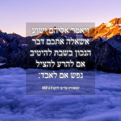 Picture 04 - הבשורה על־פי לוקס 6:9 HEB - ויאמר אליהם ישוע אשאלה - Bible Verse Picture