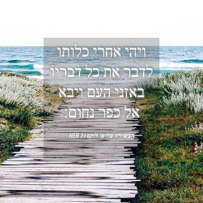 Picture 04 - הבשורה על־פי לוקס 7:1 HEB - ויהי אחרי כלותו לדבר את כל - Bible Verse Picture