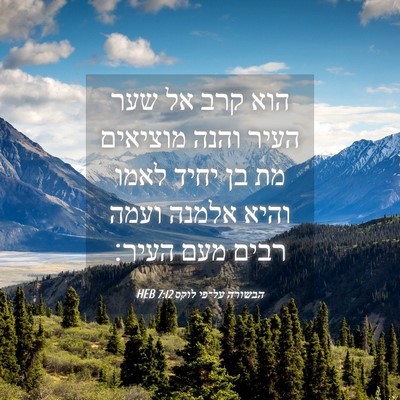Picture 04 - הבשורה על־פי לוקס 7:12 HEB - הוא קרב אל שער העיר והנה - Bible Verse Picture