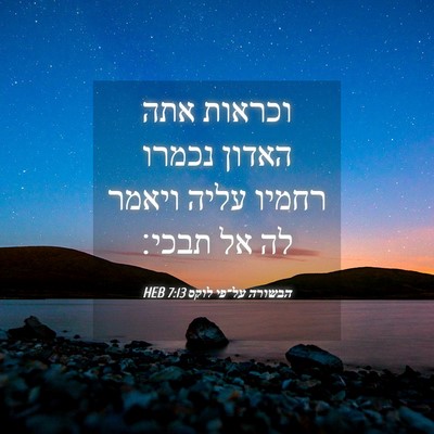 Picture 04 - הבשורה על־פי לוקס 7:13 HEB - וכראות אתה האדון נכמרו - Bible Verse Picture