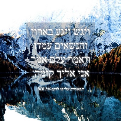 Picture 04 - הבשורה על־פי לוקס 7:14 HEB - ויגש ויגע בארון והנשאים - Bible Verse Picture