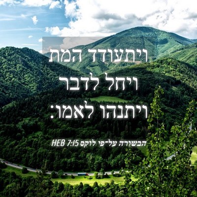 Picture 04 - הבשורה על־פי לוקס 7:15 HEB - ויתעודד המת ויחל לדבר - Bible Verse Picture