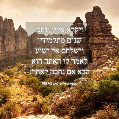 Picture 04 - הבשורה על־פי לוקס 7:19 HEB - ויקרא אליו יוחנן שנים - Bible Verse Picture