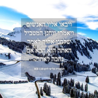 Picture 04 - הבשורה על־פי לוקס 7:20 HEB - ויבאו אליו האנשים ויאמרו - Bible Verse Picture