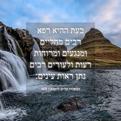 Picture 04 - הבשורה על־פי לוקס 7:21 HEB - בעת ההיא רפא רבים מחליים - Bible Verse Picture