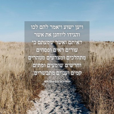 Picture 04 - הבשורה על־פי לוקס 7:22 HEB - ויען ישוע ויאמר להם לכו - Bible Verse Picture