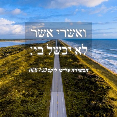 Picture 04 - הבשורה על־פי לוקס 7:23 HEB - ואשרי אשר לא יכשל - Bible Verse Picture
