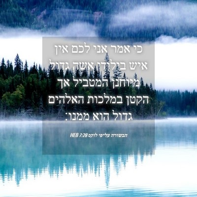 Picture 04 - הבשורה על־פי לוקס 7:28 HEB - כי אמר אני לכם אין איש - Bible Verse Picture