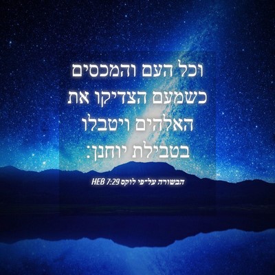 Picture 04 - הבשורה על־פי לוקס 7:29 HEB - וכל העם והמכסים כשמעם - Bible Verse Picture