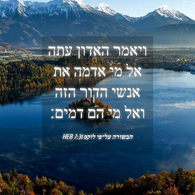 Picture 04 - הבשורה על־פי לוקס 7:31 HEB - ויאמר האדון עתה אל מי אדמה - Bible Verse Picture