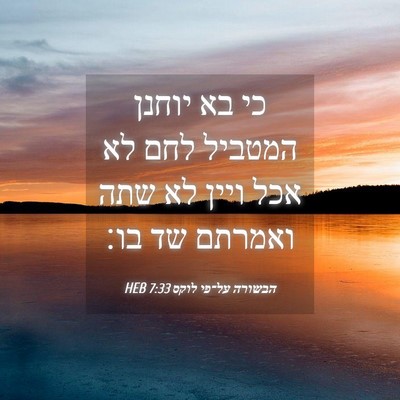 Picture 04 - הבשורה על־פי לוקס 7:33 HEB - כי בא יוחנן המטביל לחם לא - Bible Verse Picture