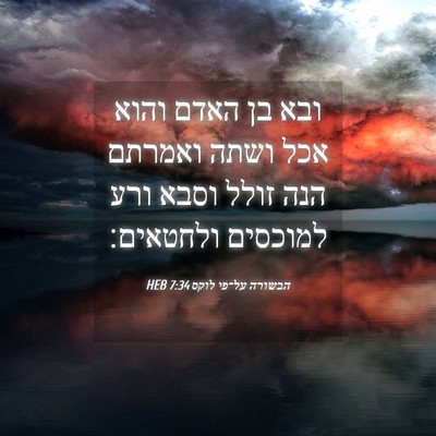Picture 04 - הבשורה על־פי לוקס 7:34 HEB - ובא בן האדם והוא אכל ושתה - Bible Verse Picture