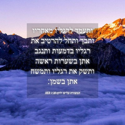 Picture 04 - הבשורה על־פי לוקס 7:38 HEB - ותעמד לרגליו מאחריו ותבך - Bible Verse Picture