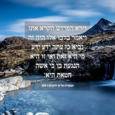 Picture 04 - הבשורה על־פי לוקס 7:39 HEB - וירא הפרוש הקרא אתו ויאמר - Bible Verse Picture