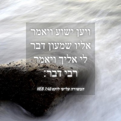 Picture 04 - הבשורה על־פי לוקס 7:40 HEB - ויען ישוע ויאמר אליו שמעון - Bible Verse Picture