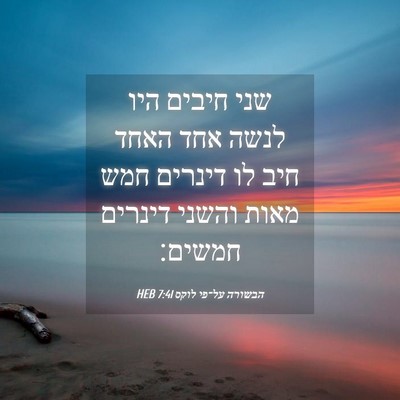 Picture 04 - הבשורה על־פי לוקס 7:41 HEB - שני חיבים היו לנשה אחד האחד - Bible Verse Picture