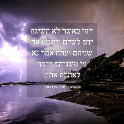 Picture 04 - הבשורה על־פי לוקס 7:42 HEB - ויהי באשר לא השיגה ידם לשלם - Bible Verse Picture
