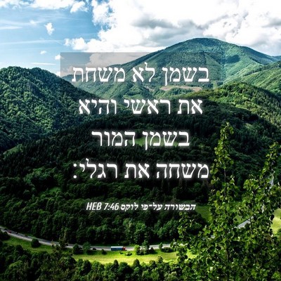 Picture 04 - הבשורה על־פי לוקס 7:46 HEB - בשמן לא משחת את ראשי והיא - Bible Verse Picture